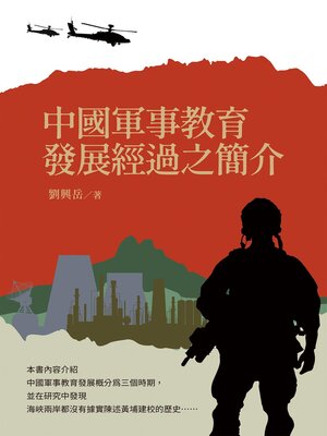 cover image of 中國軍事教育發展經過之簡介